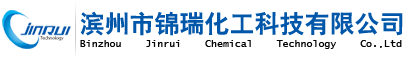 濱州市錦瑞化工科技有限公司|錦瑞化工官網